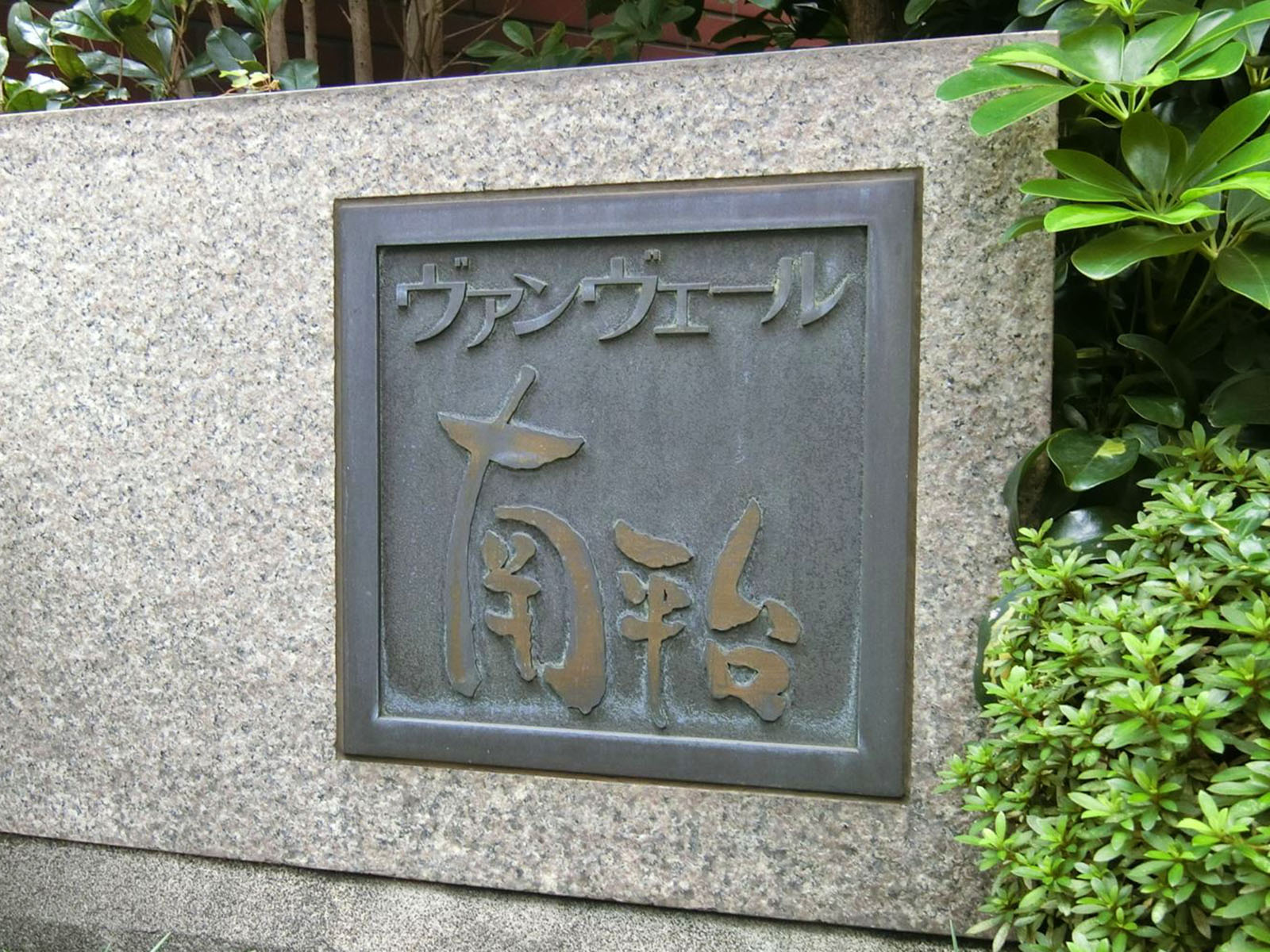 ネームプレート：ヴァンヴェール南平台