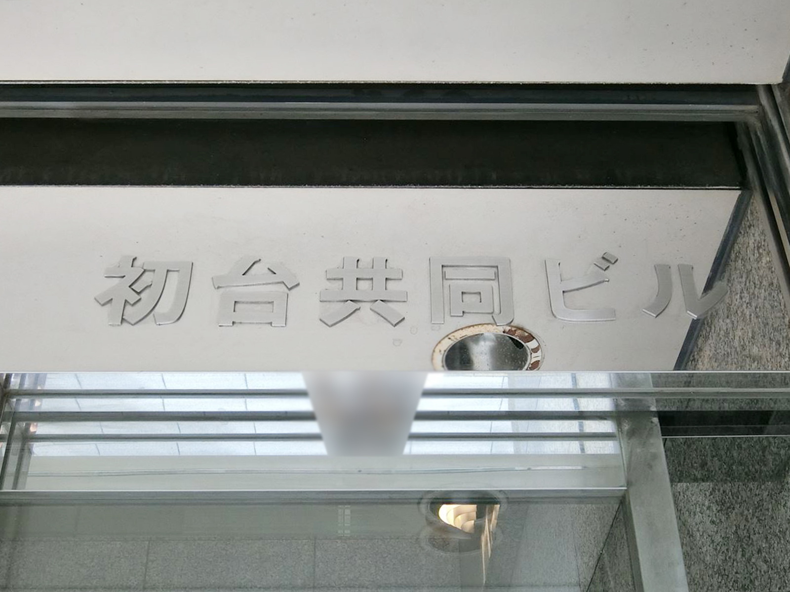 ネームプレート：初台共同ビル
