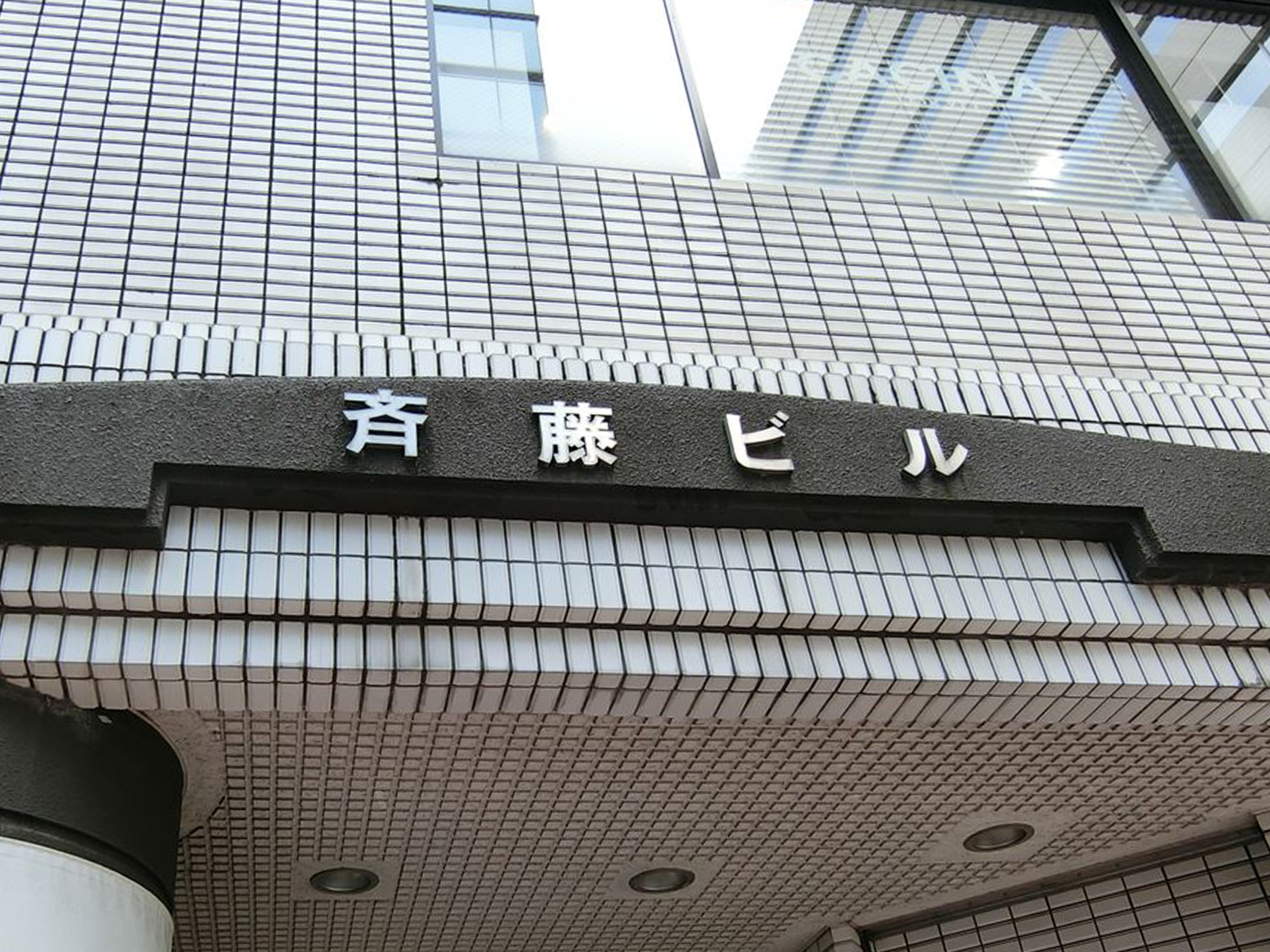 ネームプレート:斎藤ビル