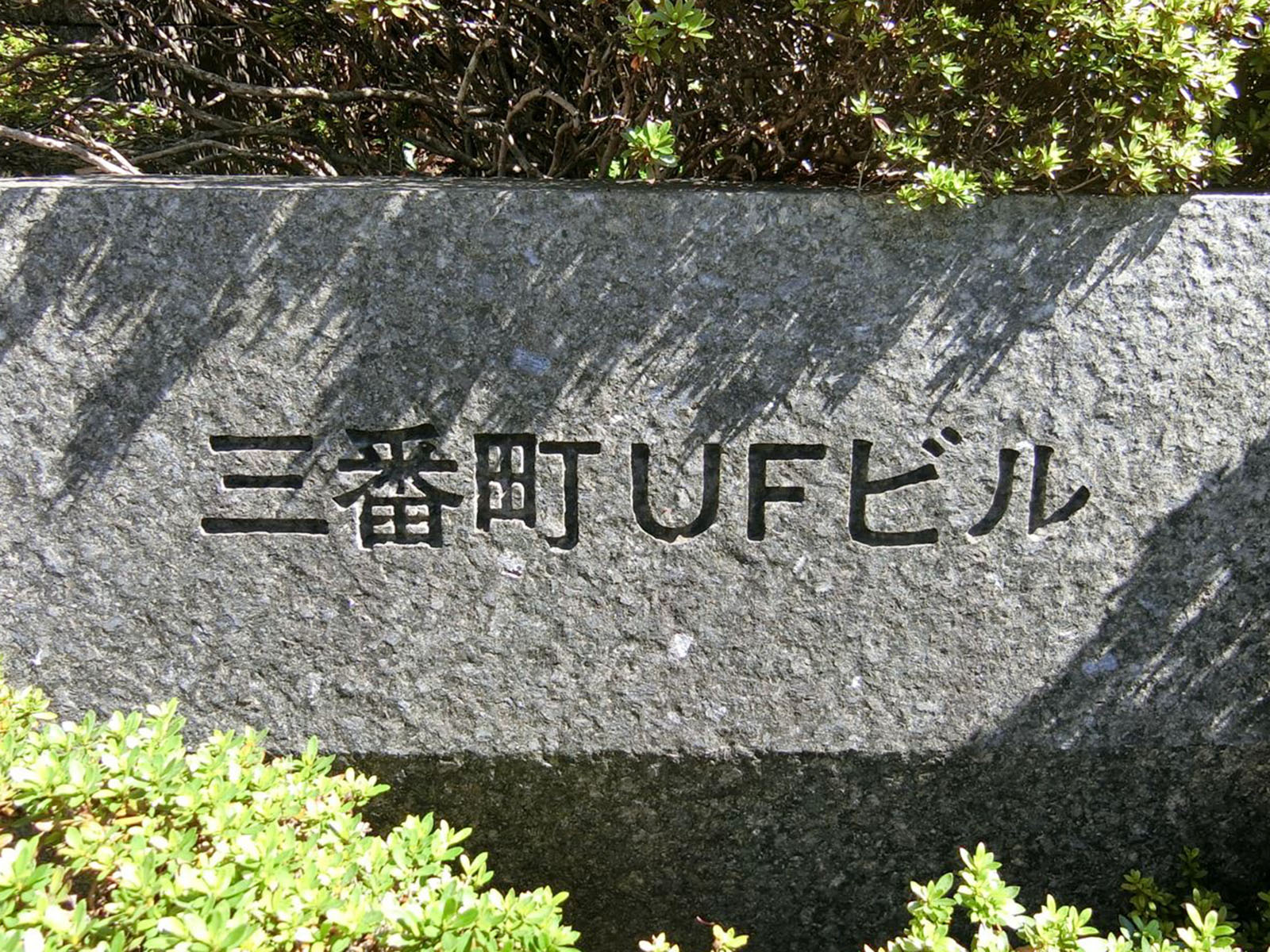 ネームプレート:三番町UFビル