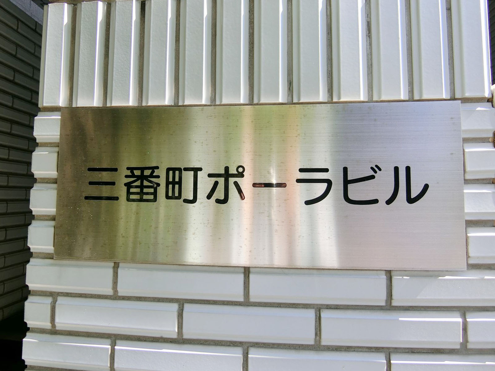 ネームプレート：三番町POULAビル