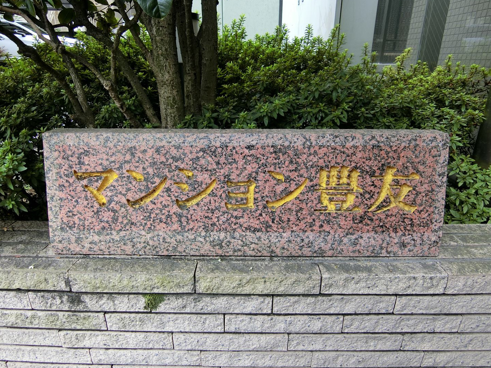 ネームプレート：マンション豊友ビル