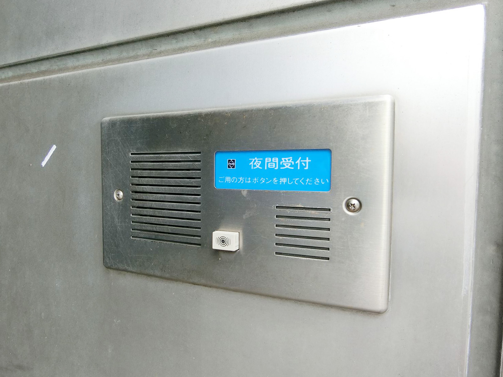 夜間受付インターホン