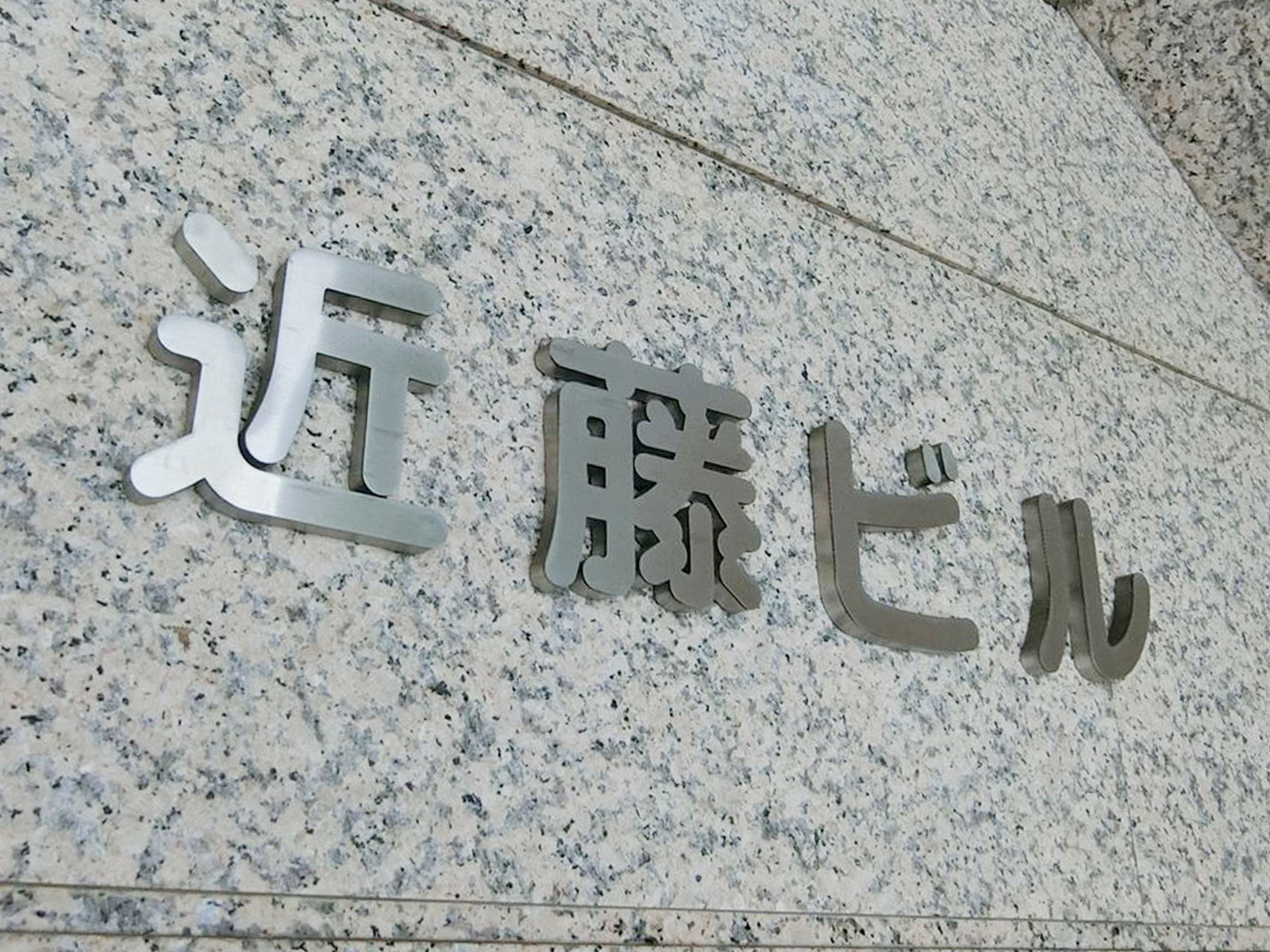 ネームプレート：近藤ビル