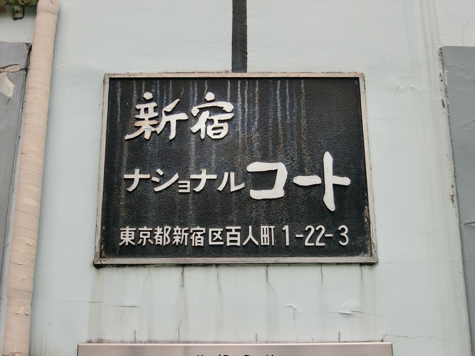 ネームプレート：新宿ナショナルコート
