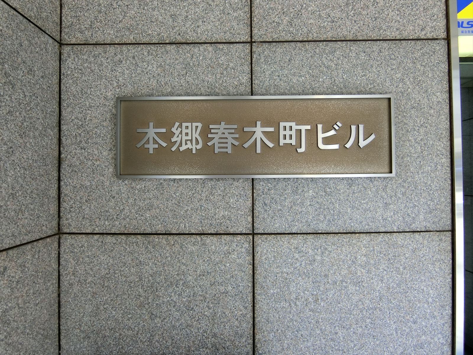 ネームプレート:本郷春木町ビル