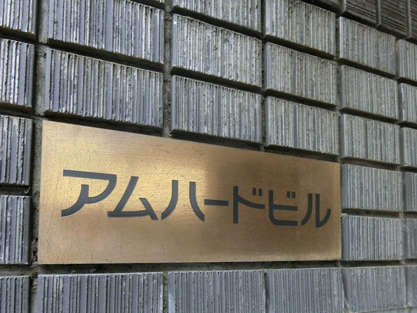 ネームプレート:アムハードビル