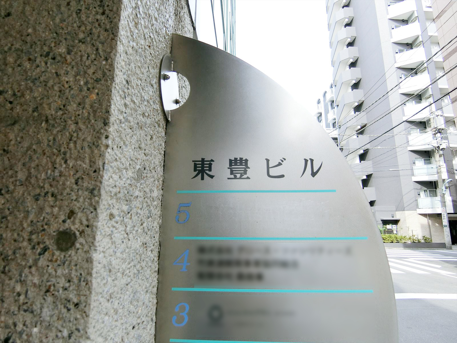 ネームプレート:東豊ビル
