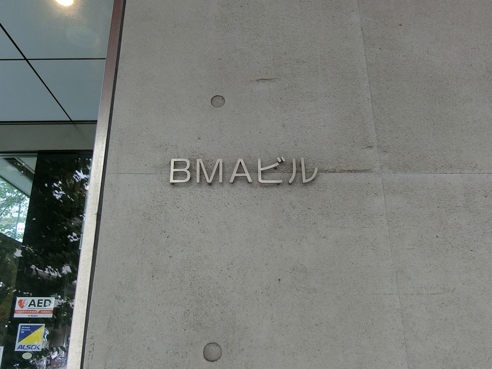 ネームプレート:北大塚BMAビル