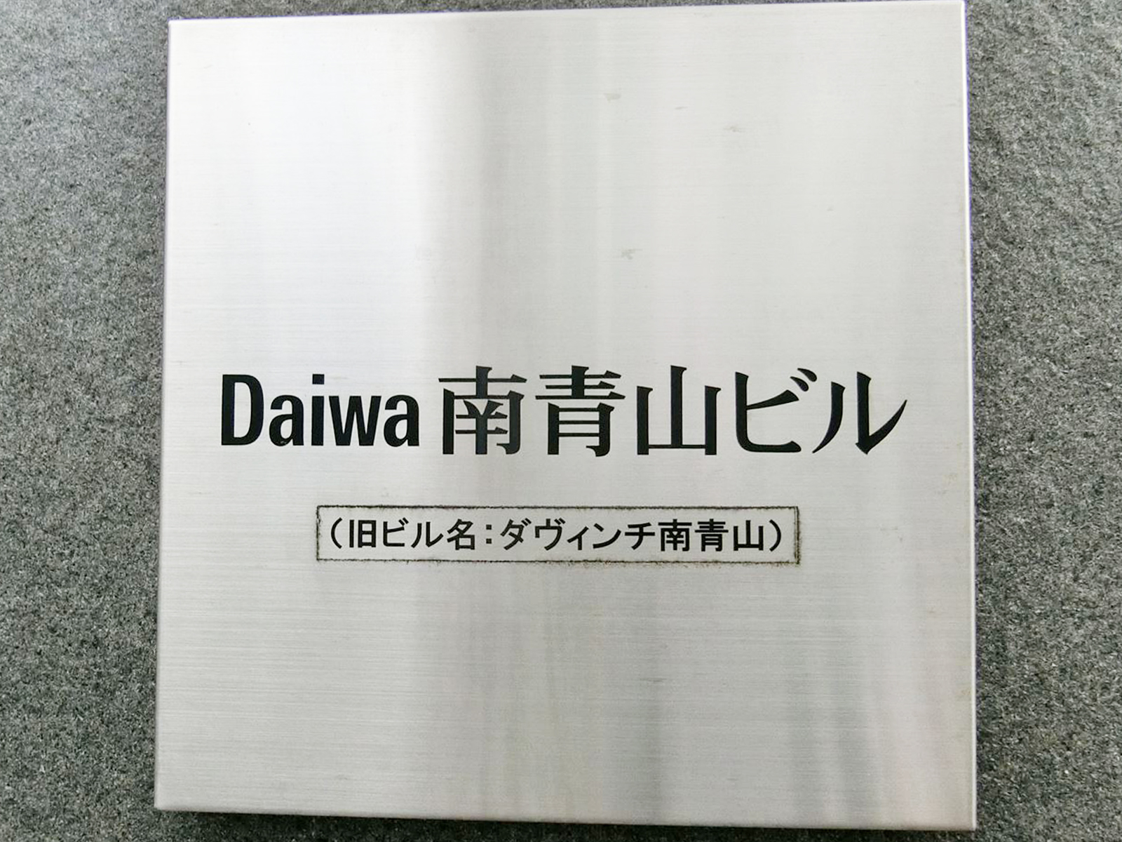 ネームプレート：Daiwa南青山ビル
