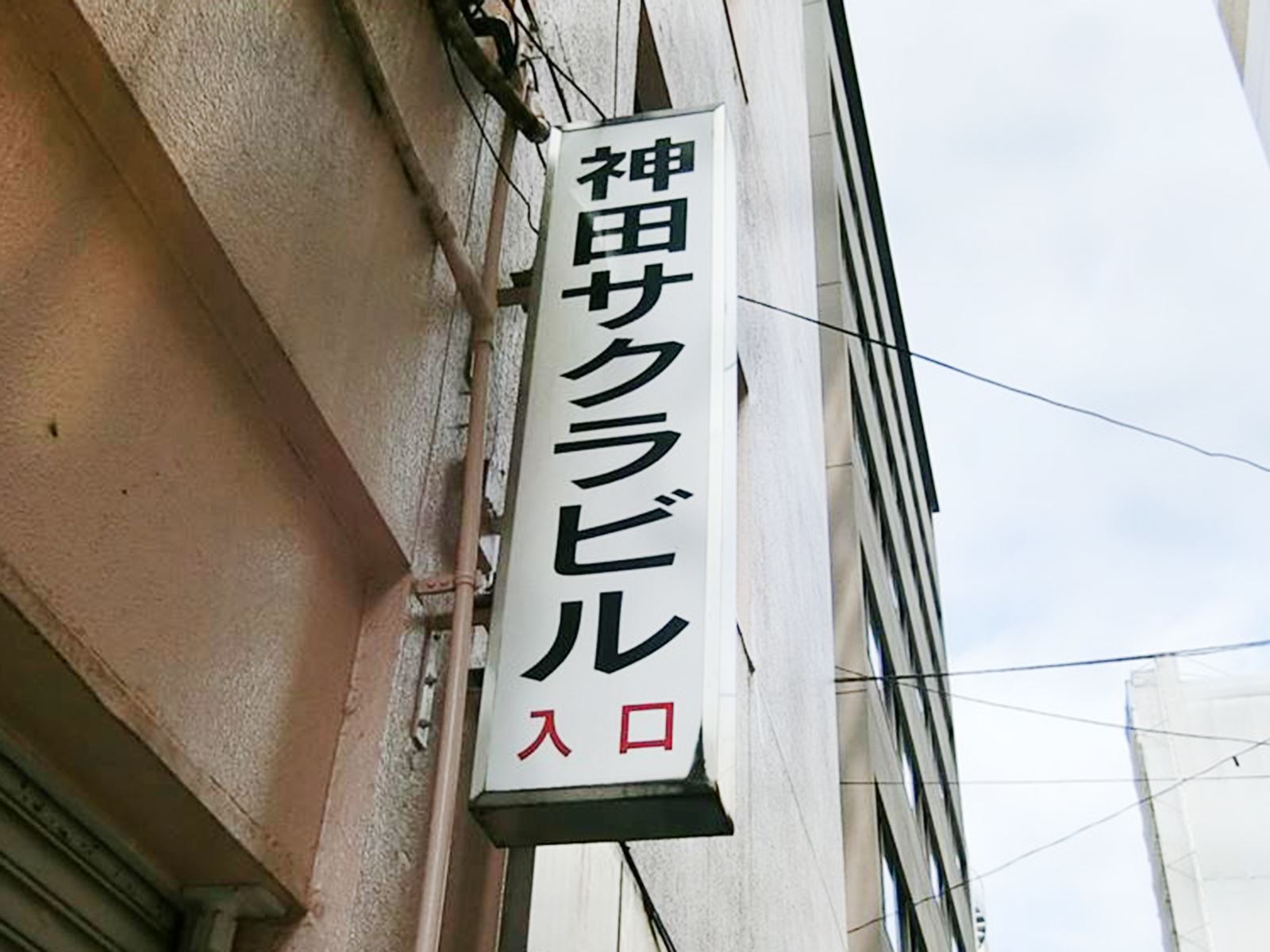ネームプレート：神田サクラビル