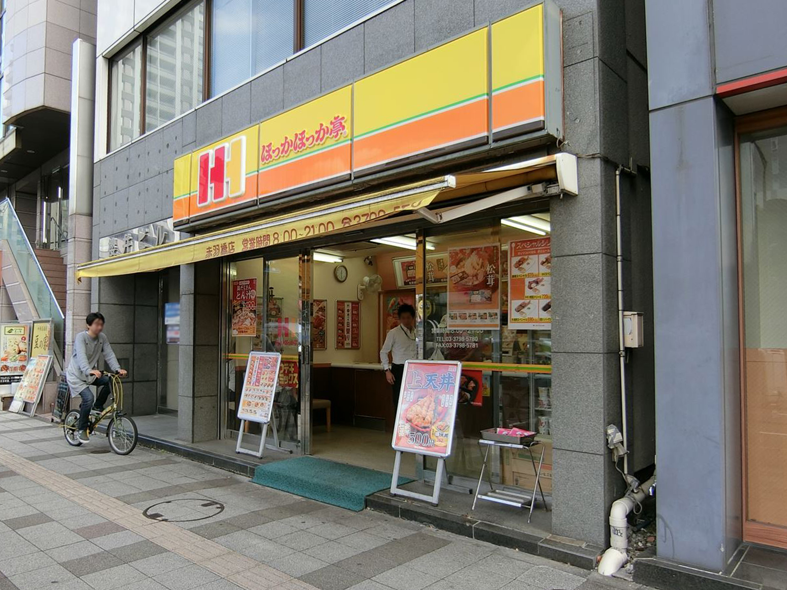 1階のほっかほっか亭赤羽橋店