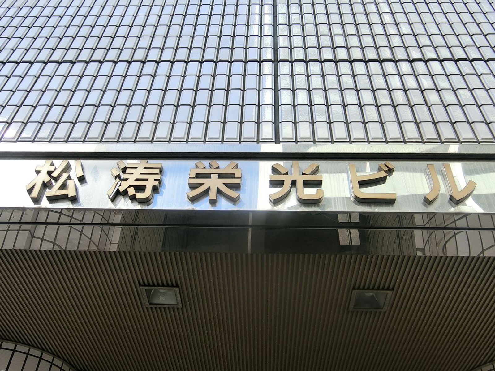 ネームプレート：松涛栄光ビル
