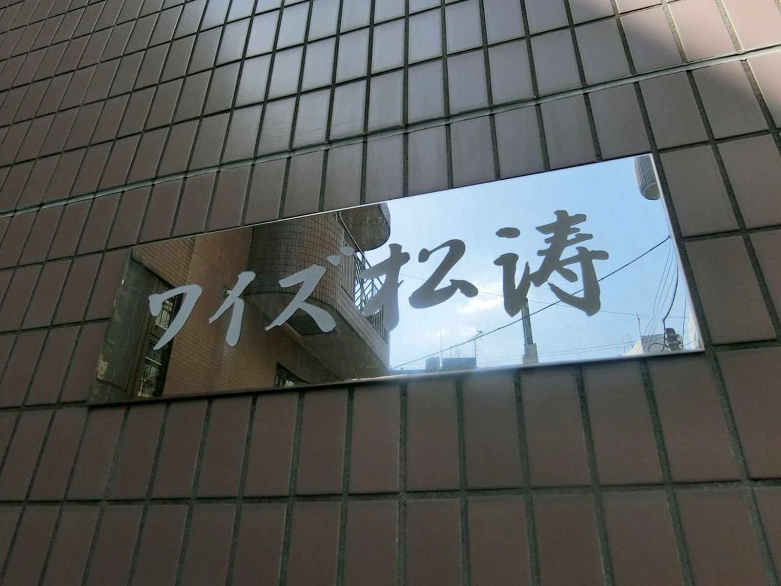 ネームプレート：ワイズ松濤