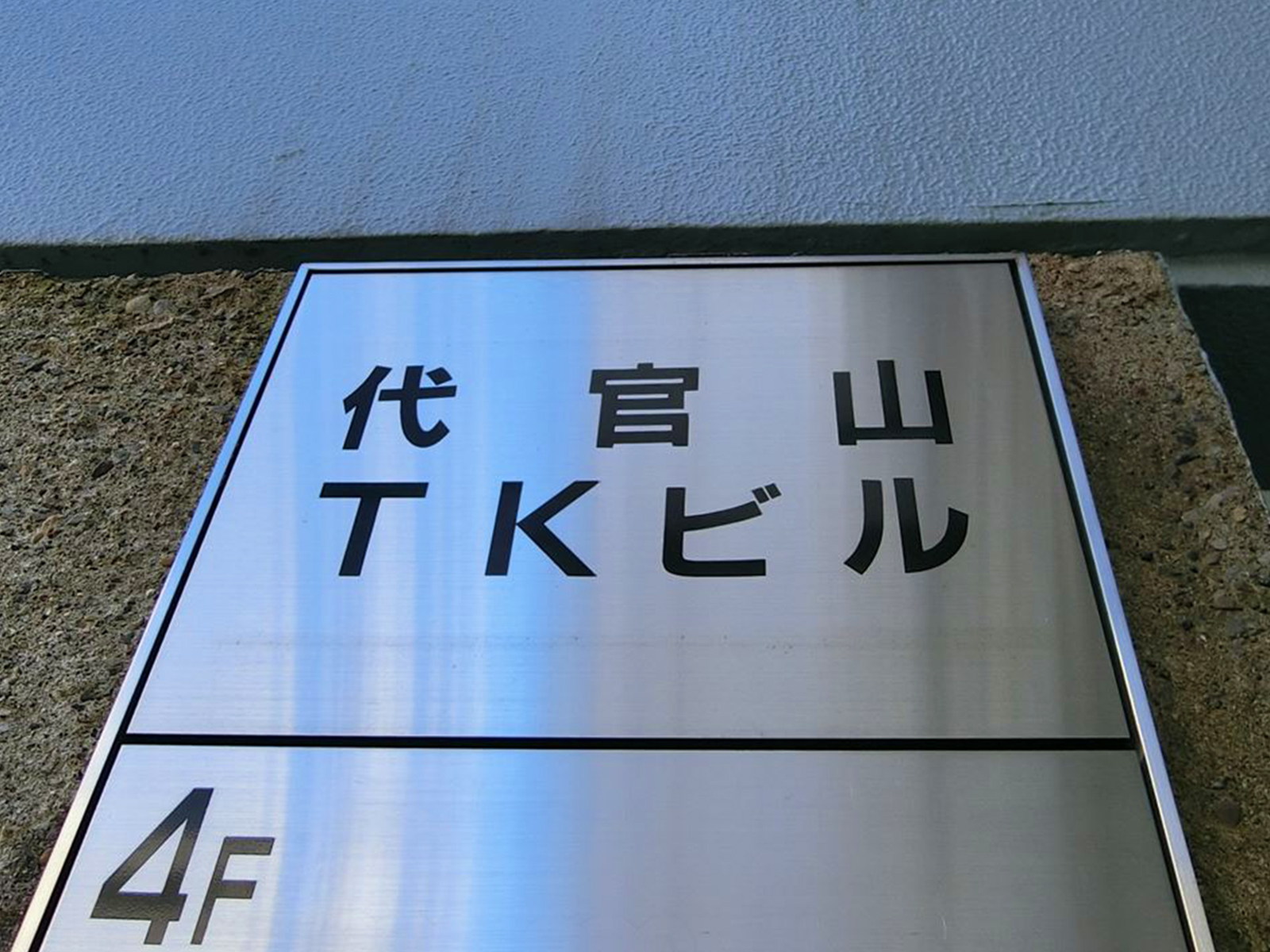 ネームプレート：代官山TKビル