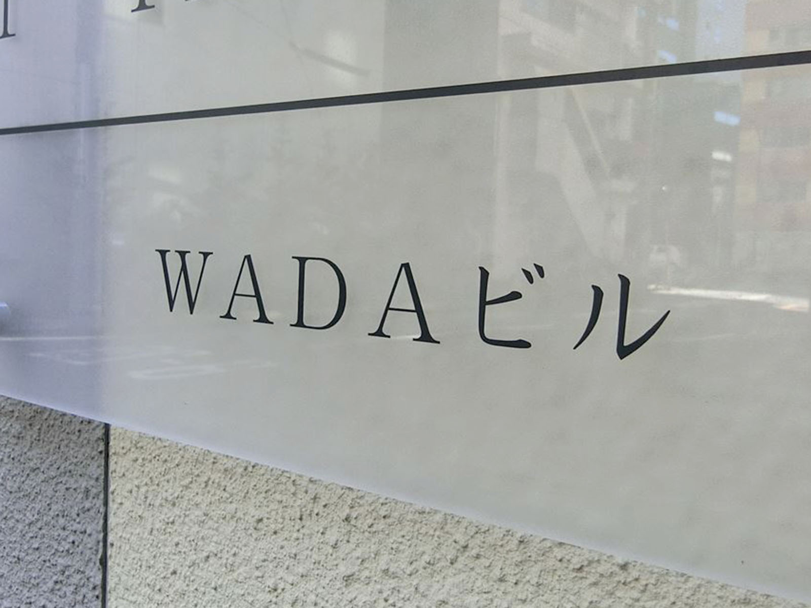 ネームプレート：WADAビル