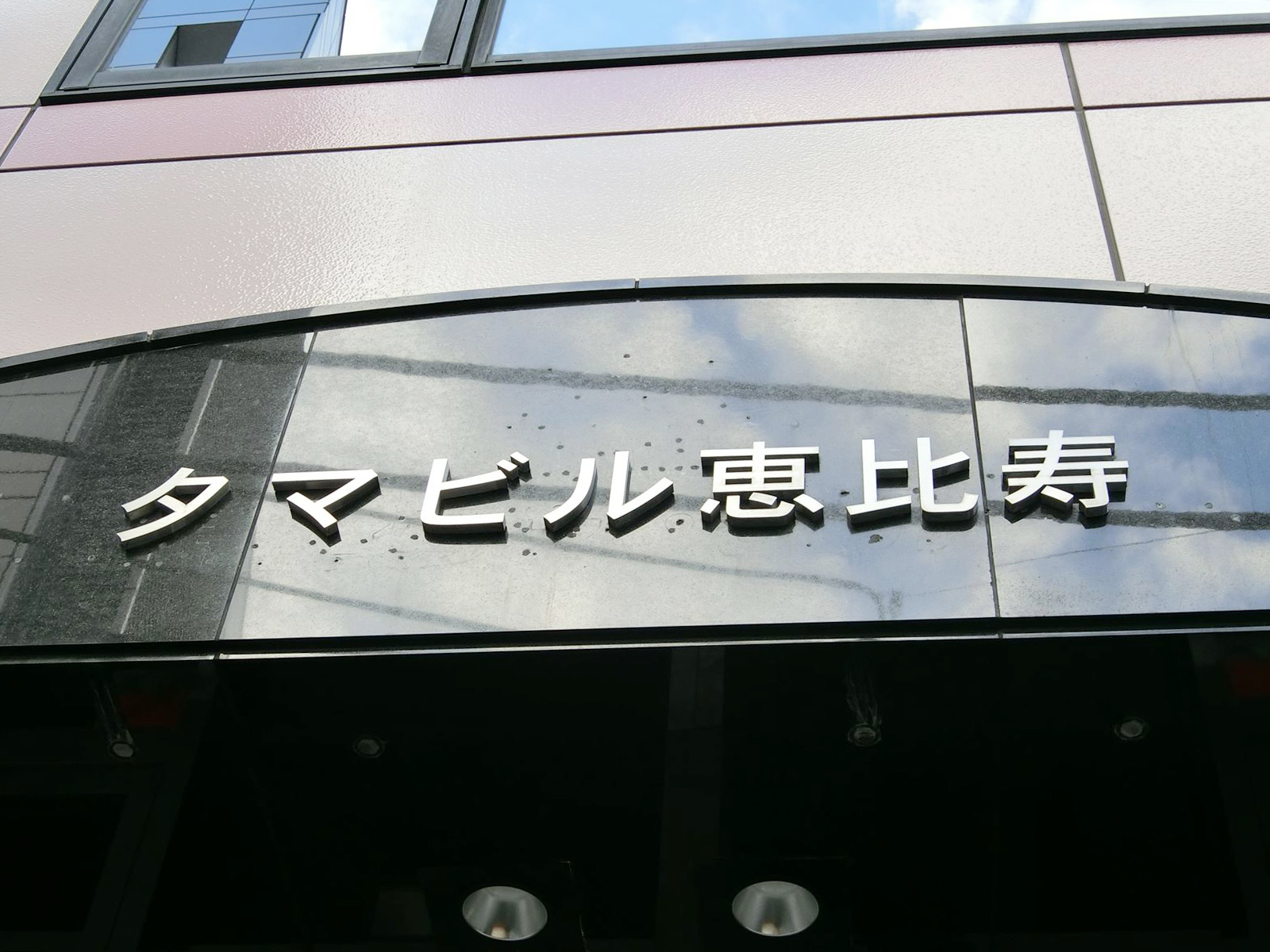 ネームプレート：タマビル恵比寿