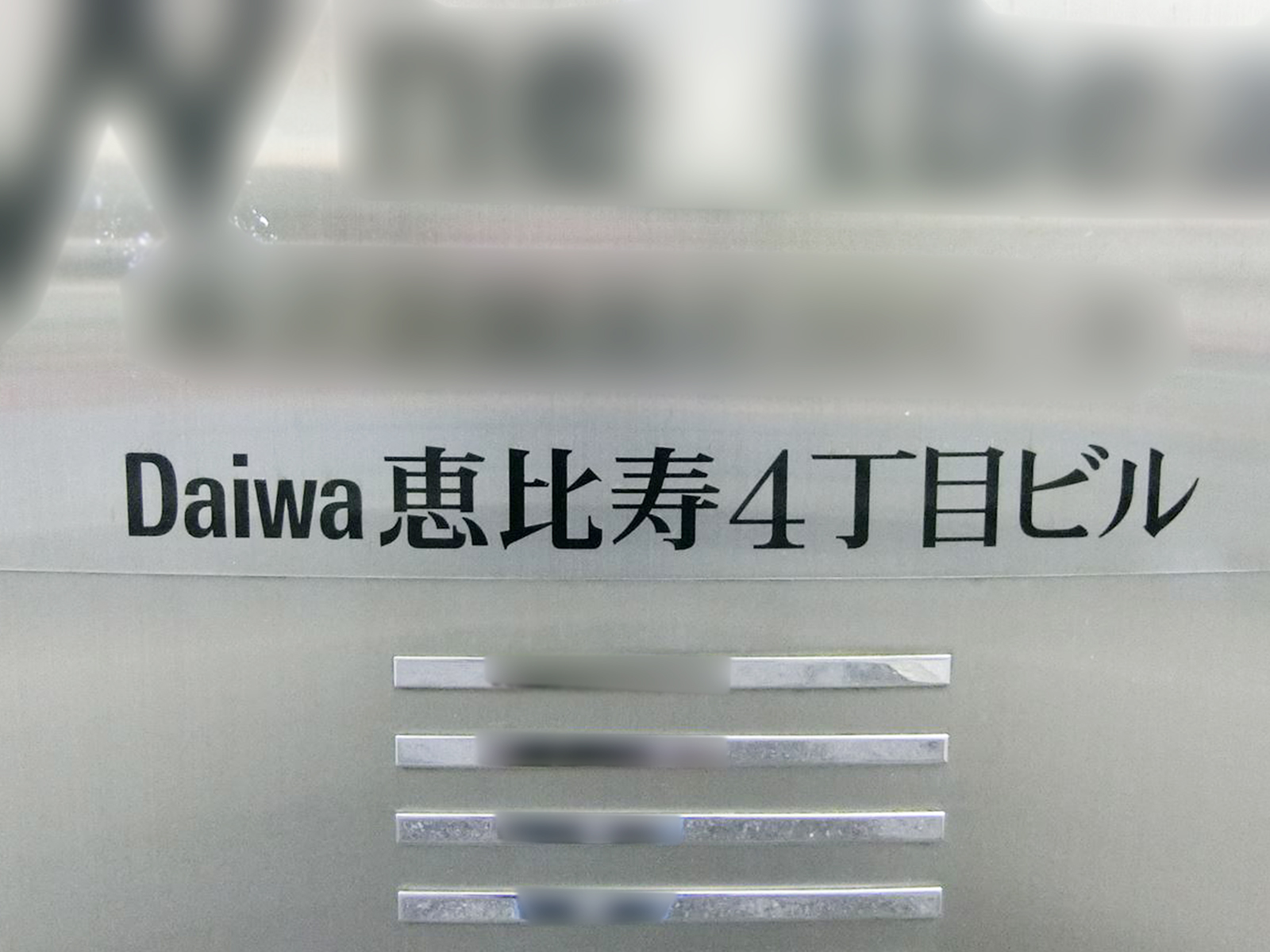 ネームプレート：Daiwa恵比寿4丁目ビル