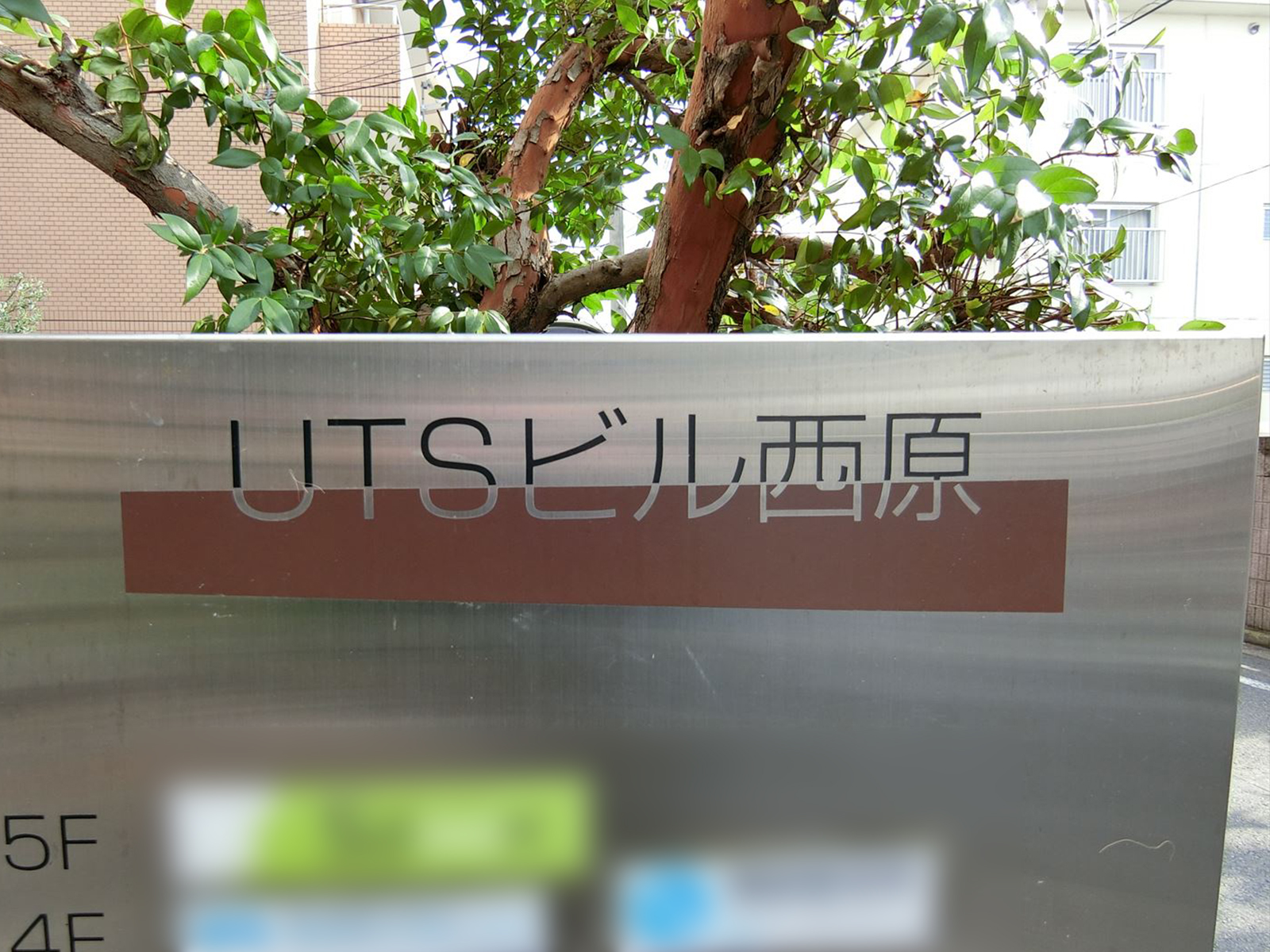 ネームプレート：UTSビル西原