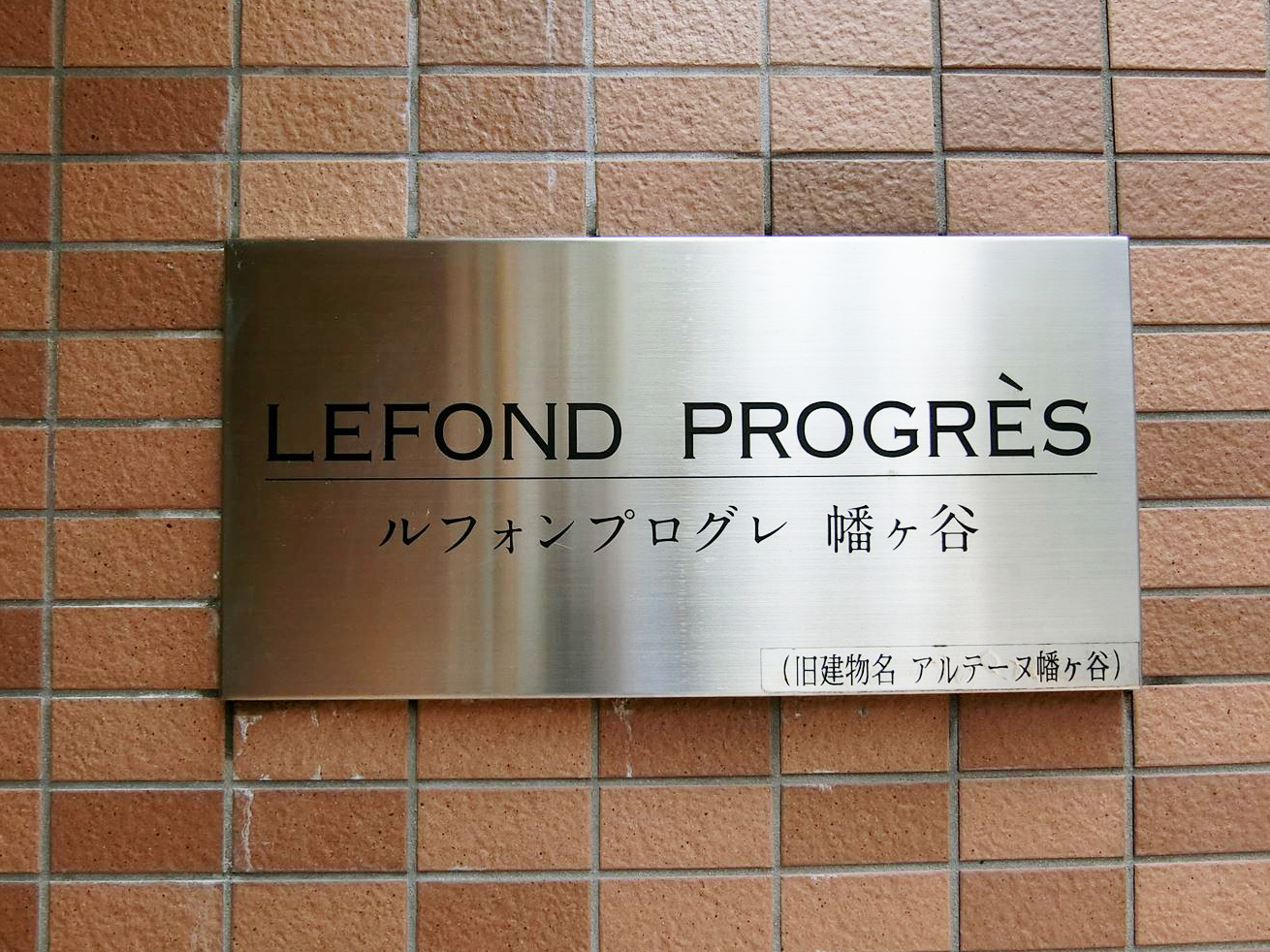 ネームプレート：ルフォンプログレ幡ヶ谷