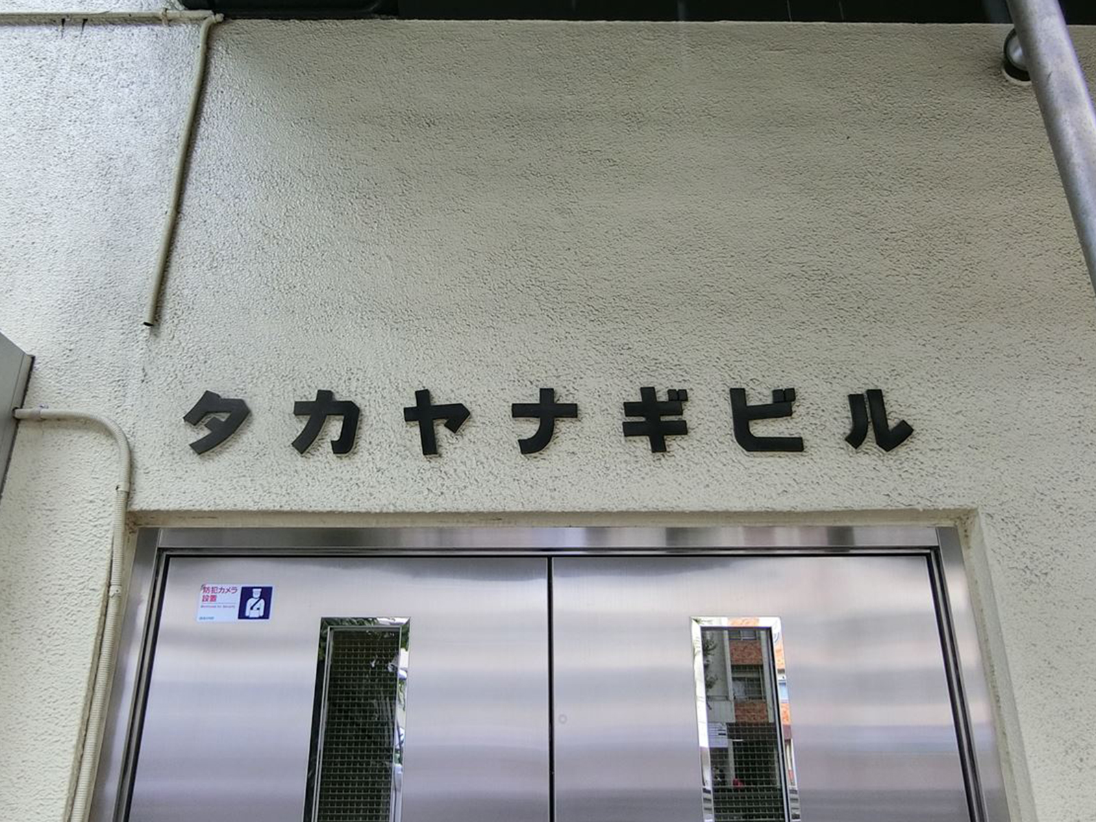 ネームプレート：タカヤナギビル