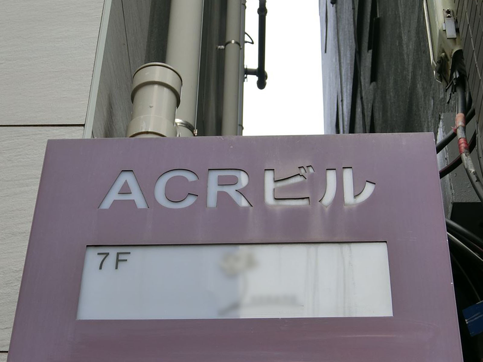 ネームプレート：ACRビル