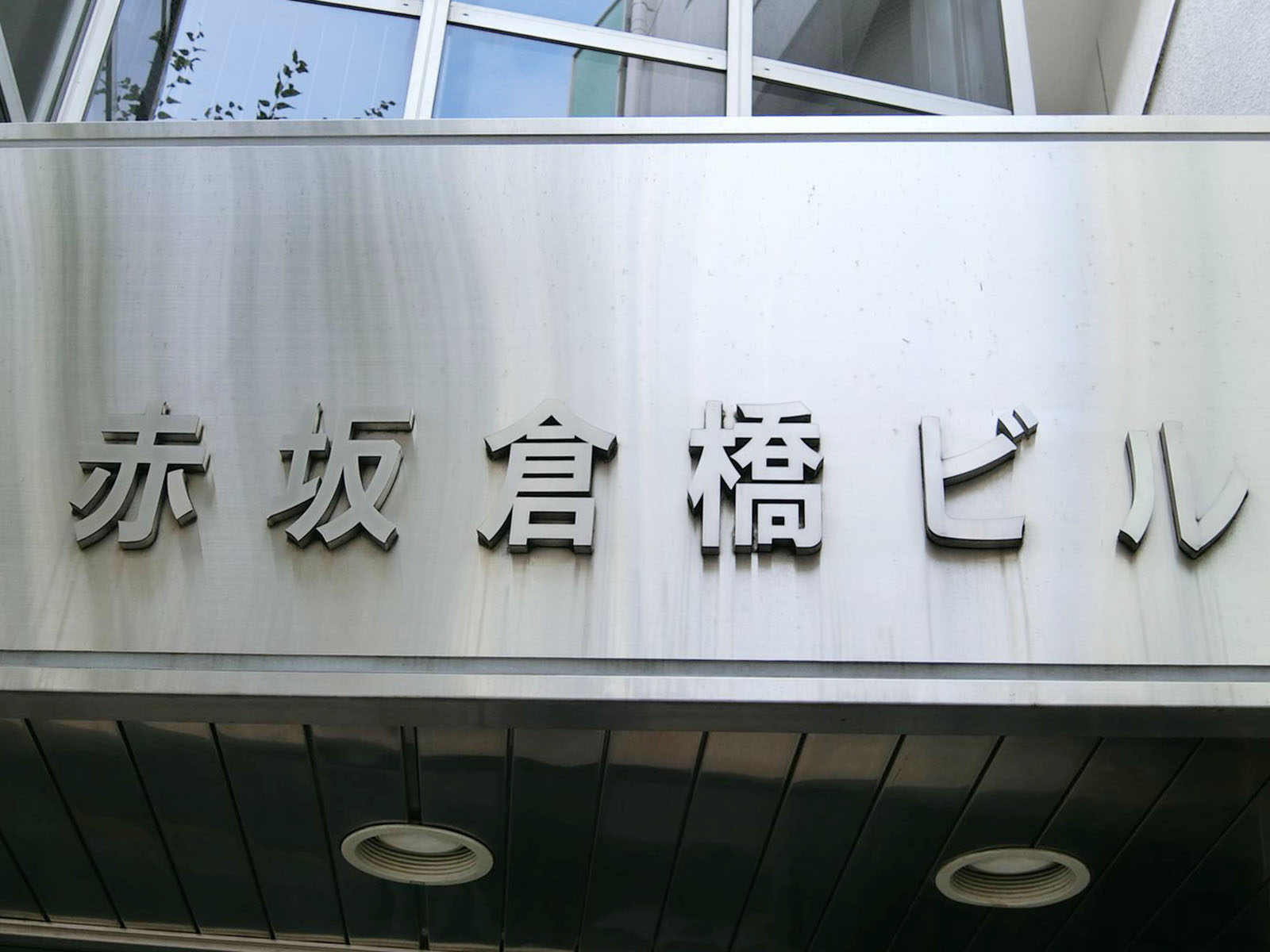 ネームプレート：赤坂倉橋ビル