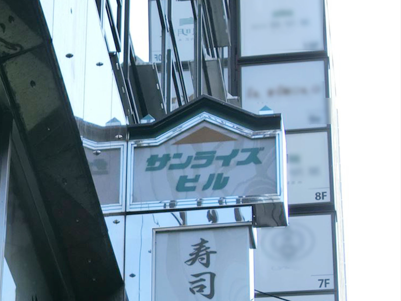 ネームプレート:サンライズビル