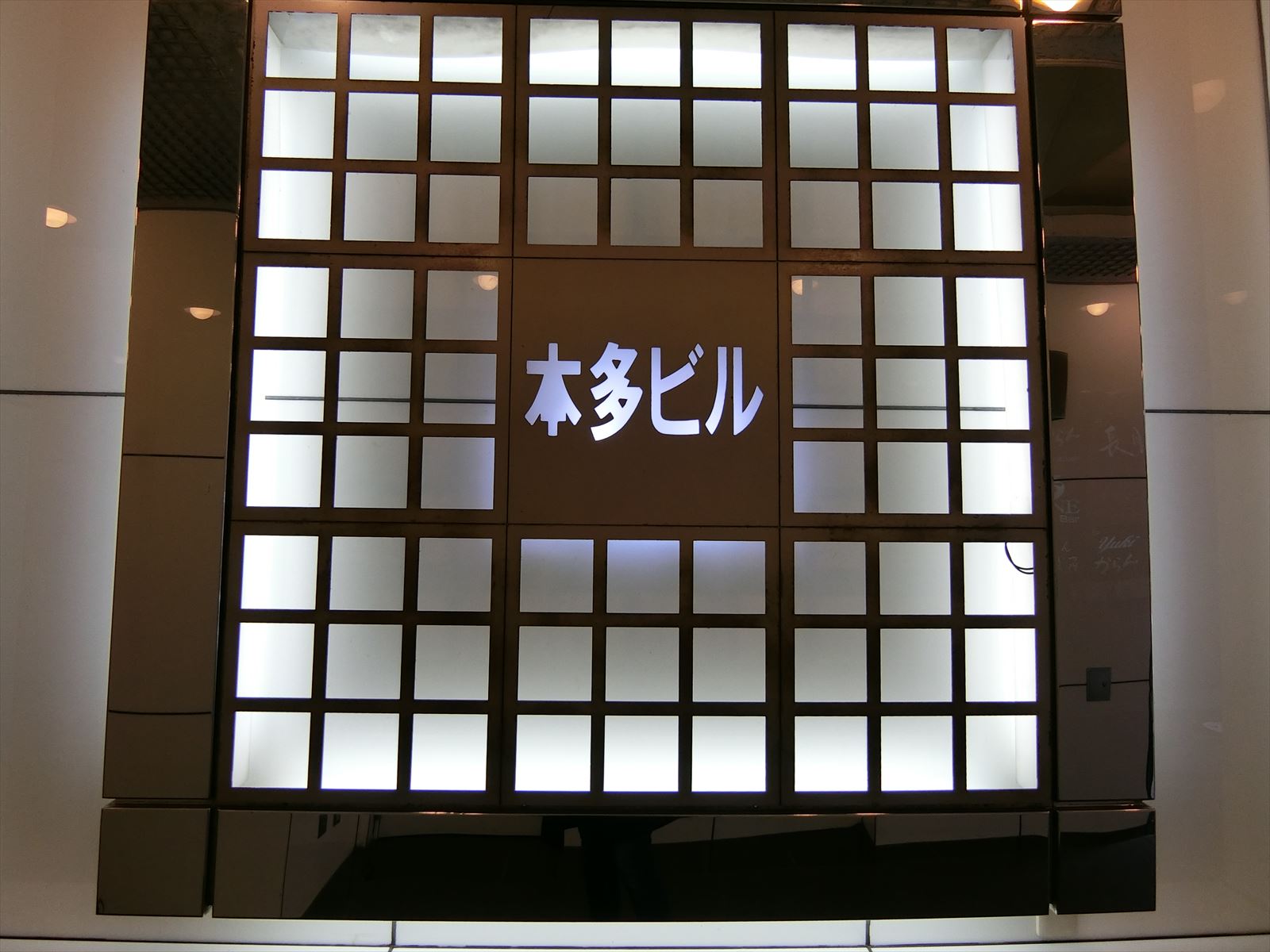 ネームプレート:本多ビル