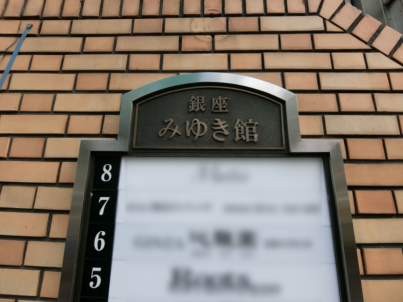 ネームプレート:銀座みゆき館ビル