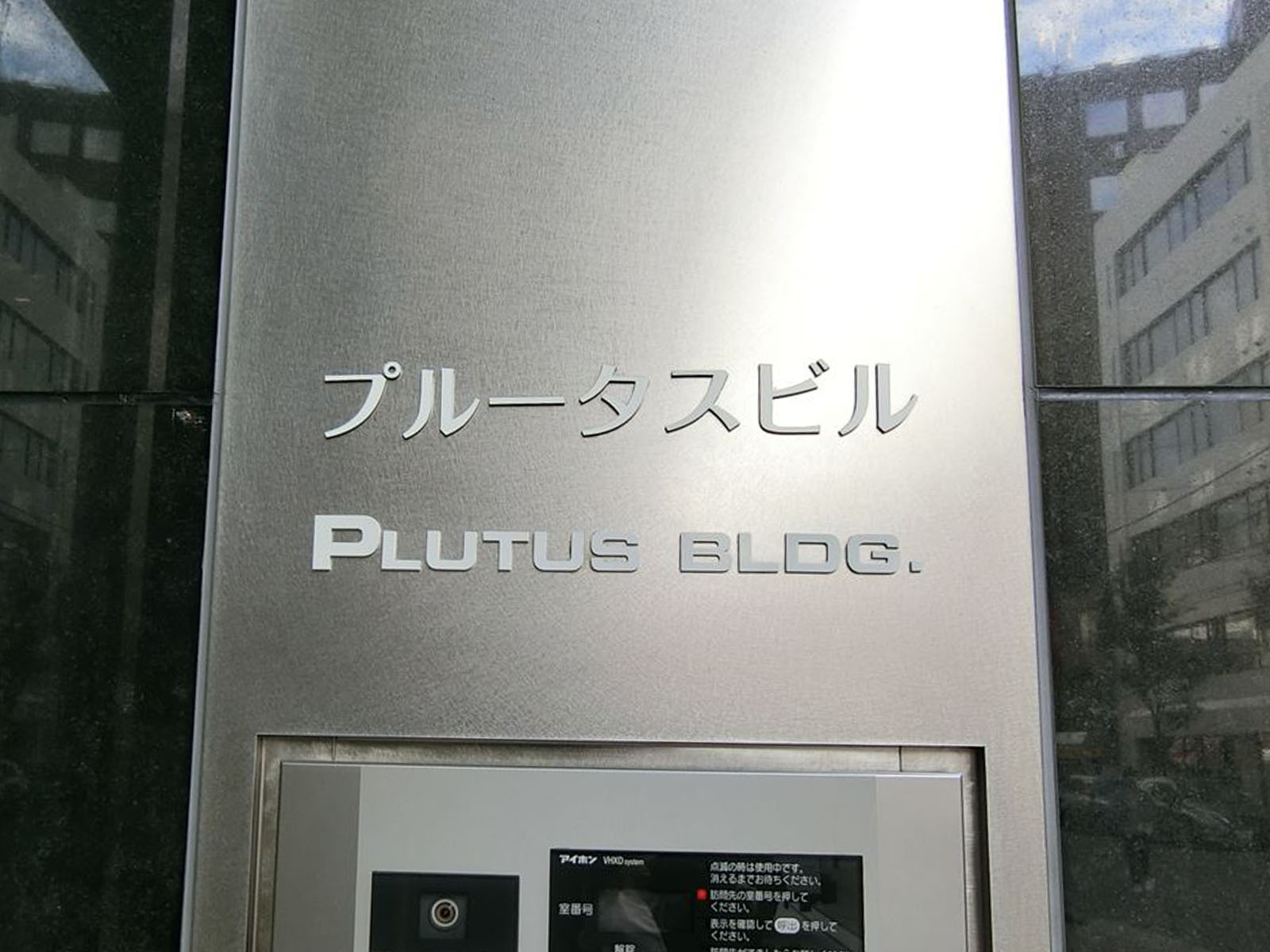 ネームプレート:プルータスビル