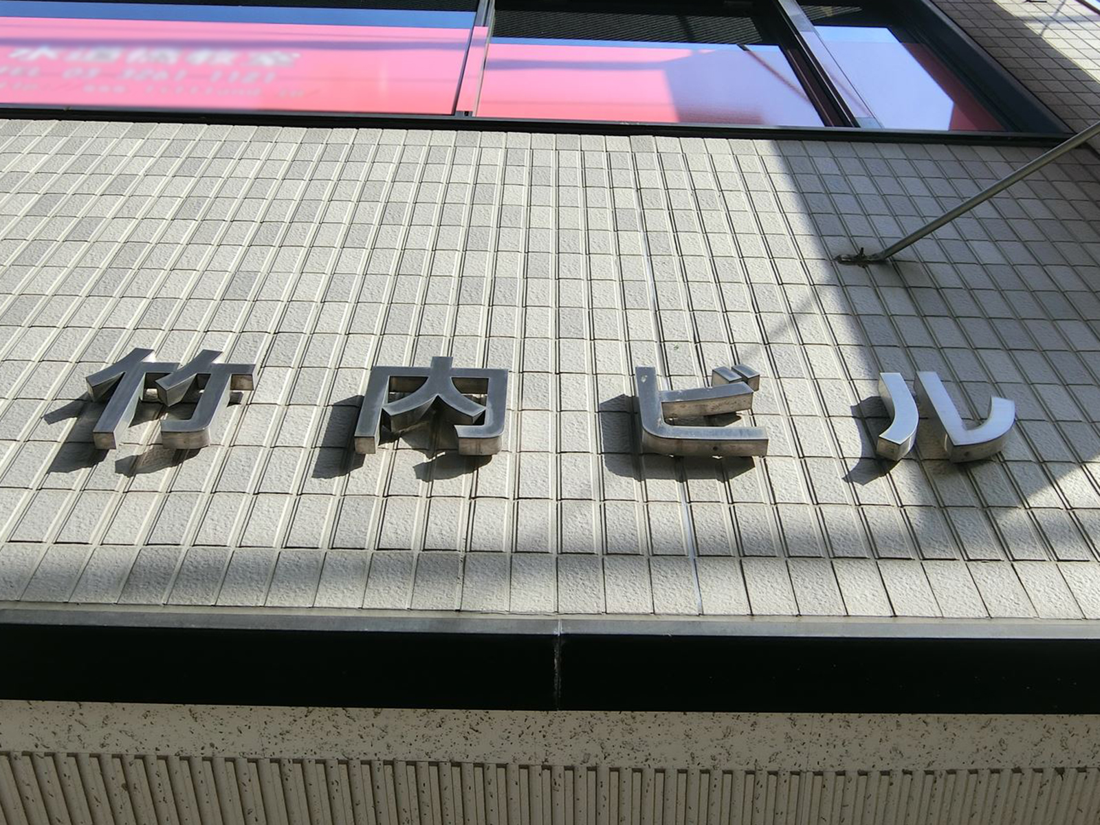 ネームプレート：竹内ビル