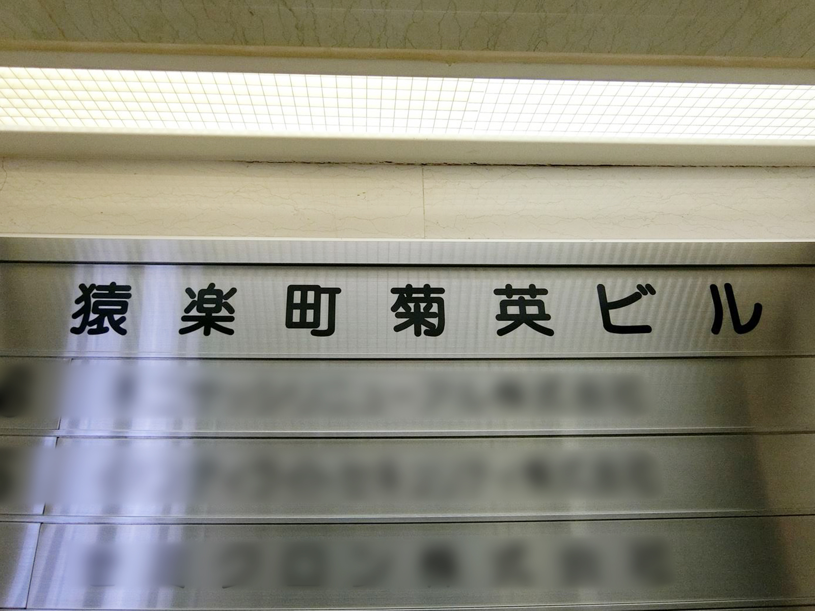 ネームプレート：猿楽町菊英ビル
