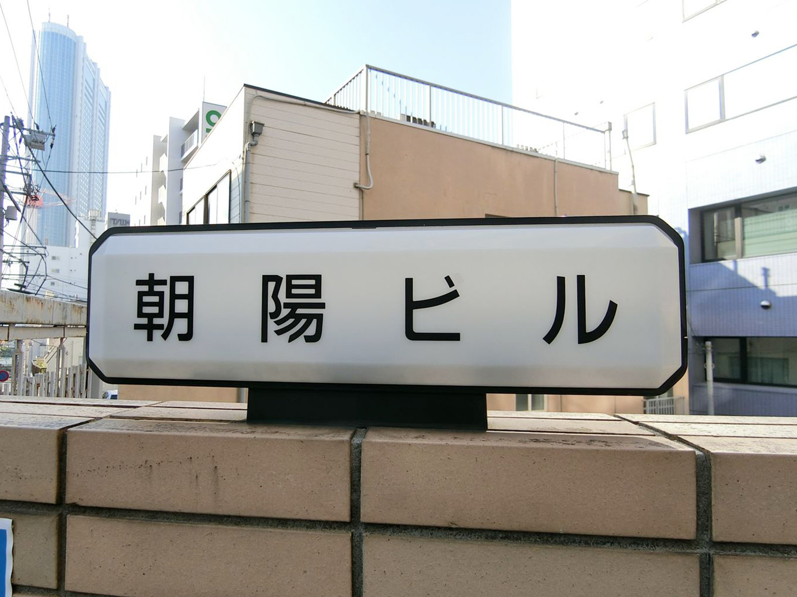 ネームプレート：朝陽ビル