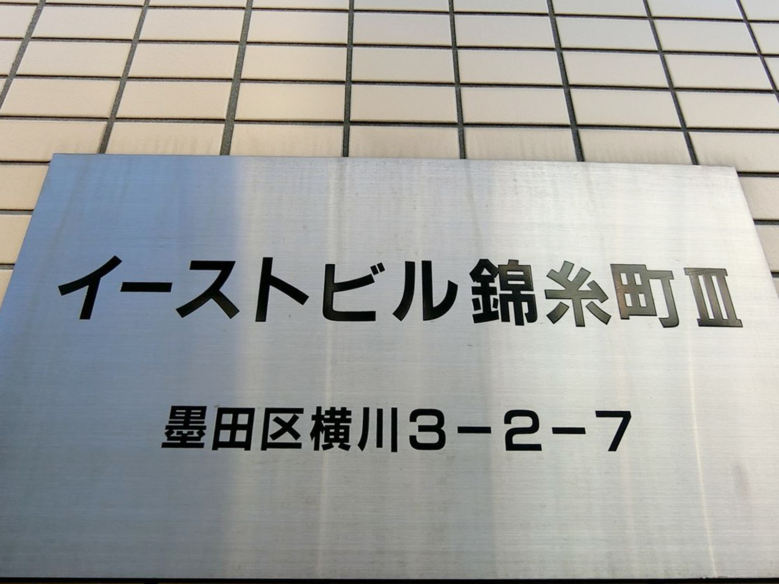 ネームプレート：イーストビル錦糸町3