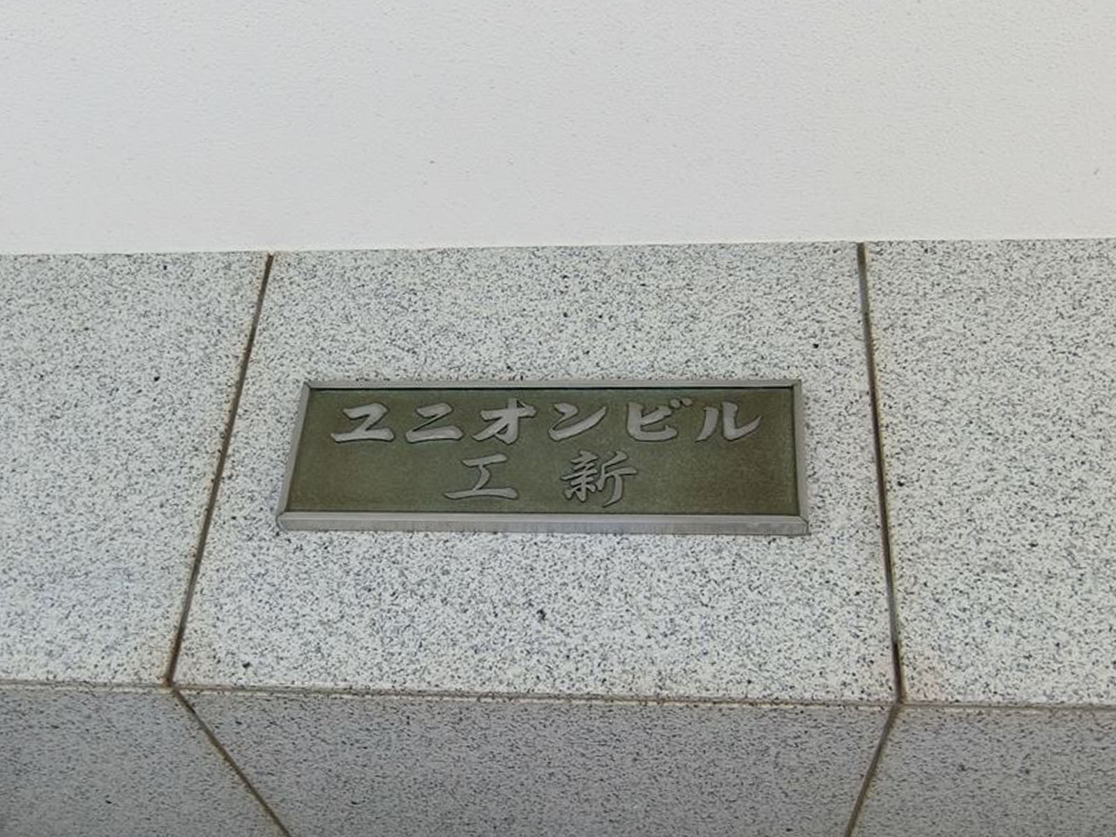 ネームプレート:ユニオンビル工新