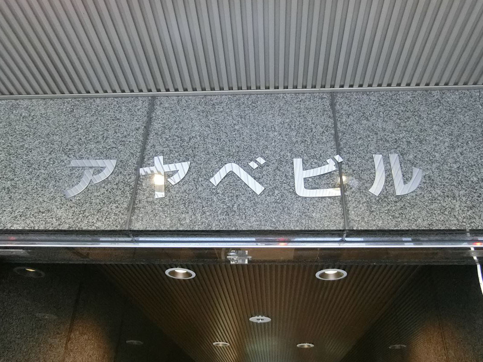 ネームプレート:アヤベビル