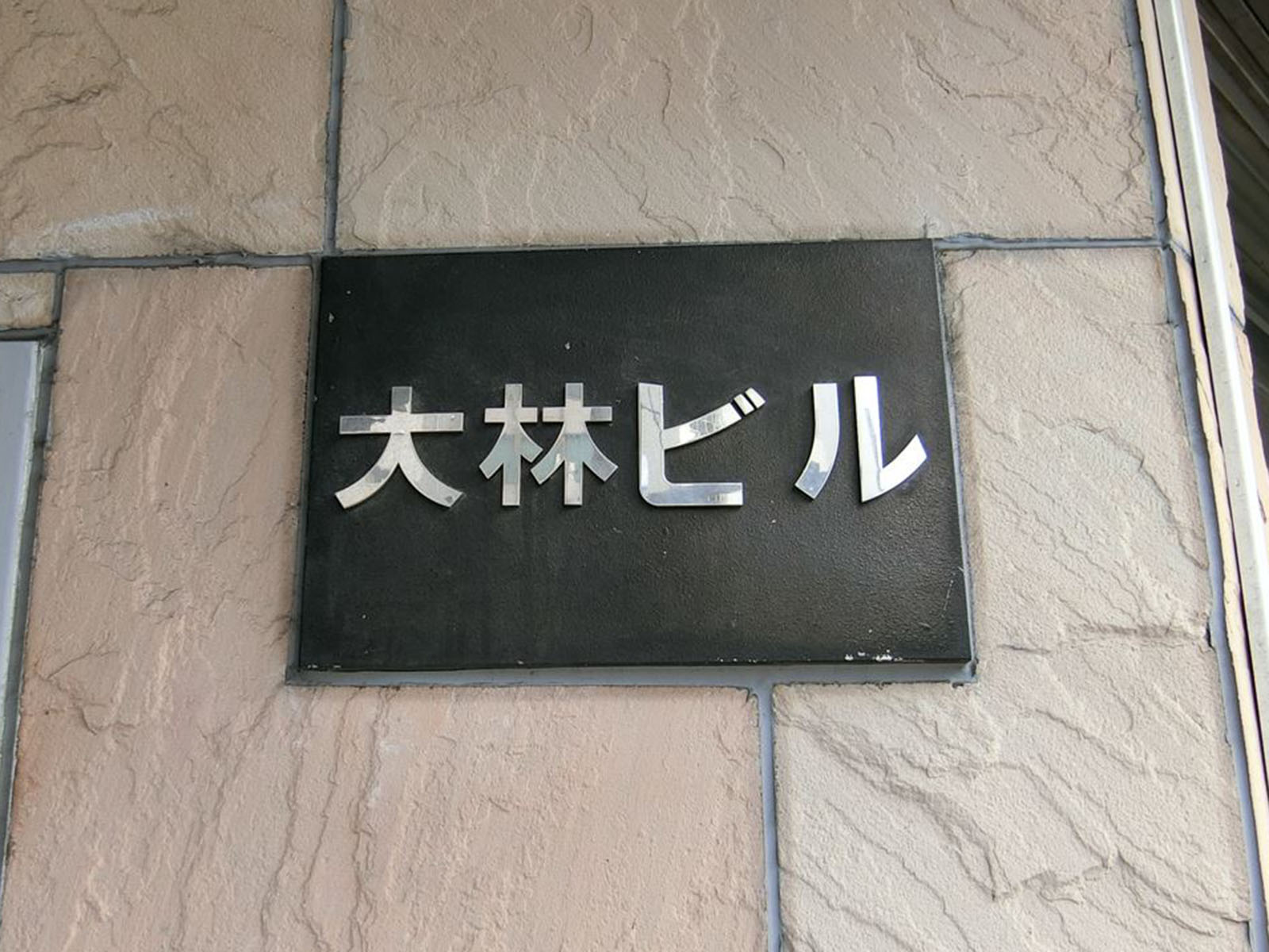 ネームプレート:大林ビル