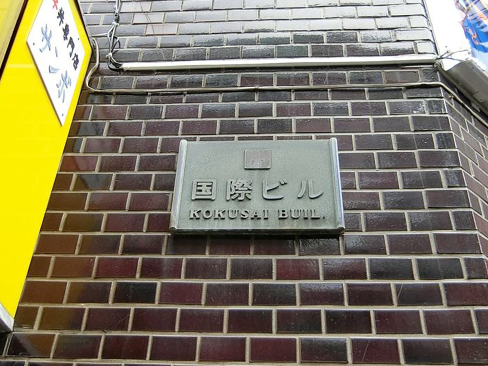 ネームプレート:国際ビル