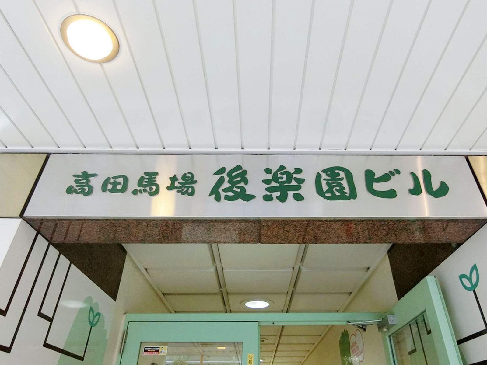 ネームプレート：後楽園ビル