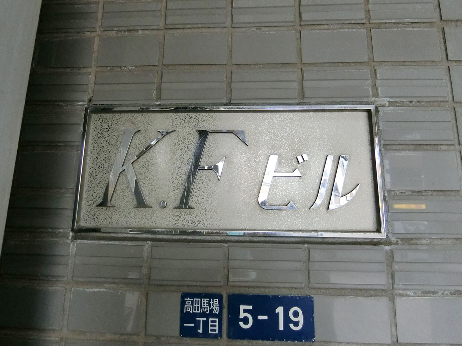 ネームプレート：KFビル