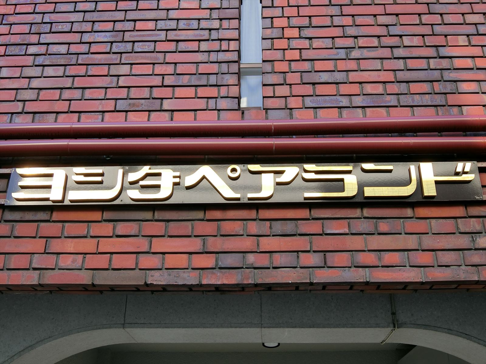 ネームプレート：ヨシダペアランドB棟