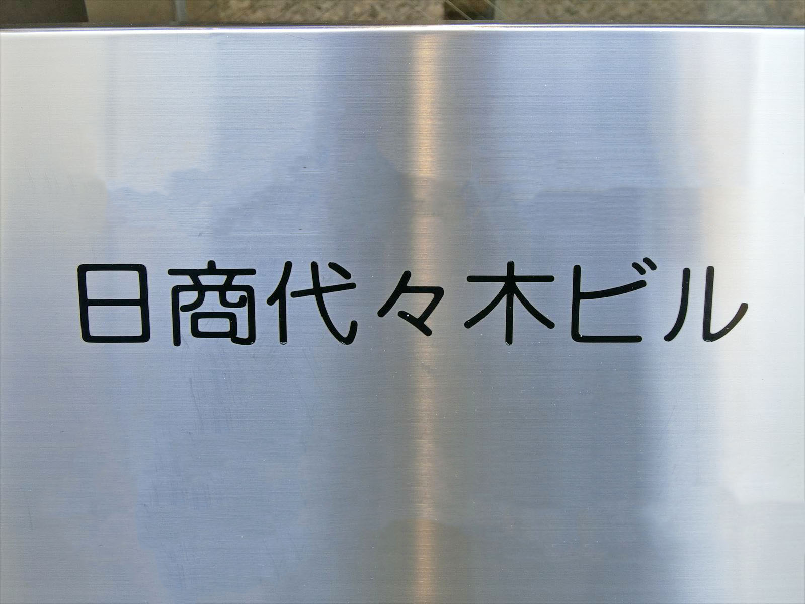 ネームプレート：日商代々木ビル