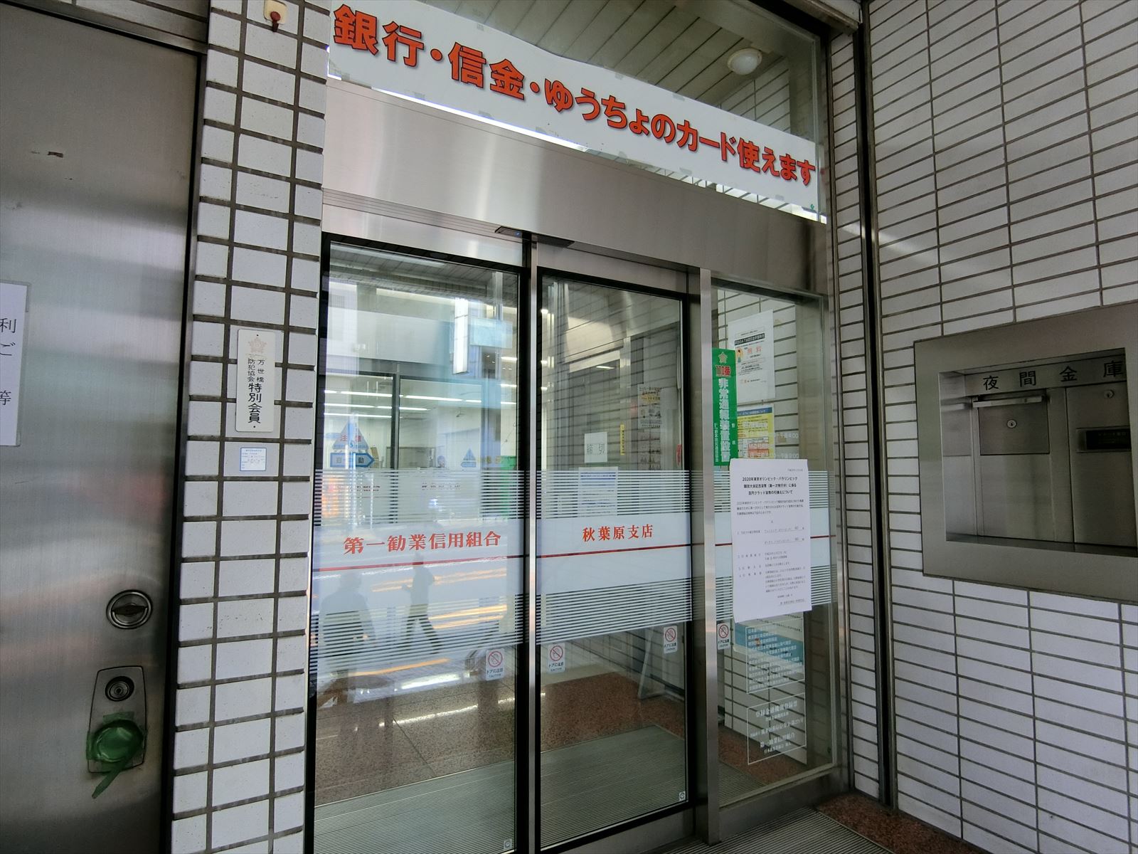 1階の第一勧業信用組合秋葉原支店