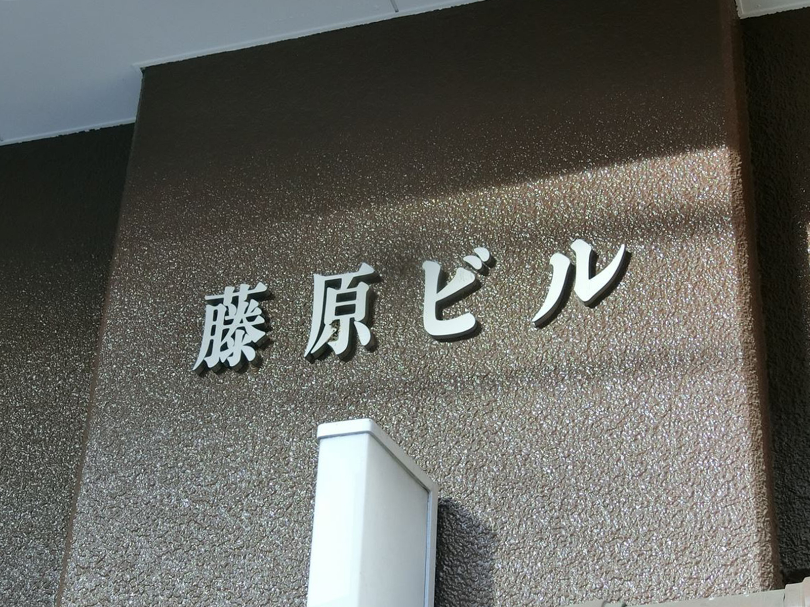 ネームプレート：藤原ビル