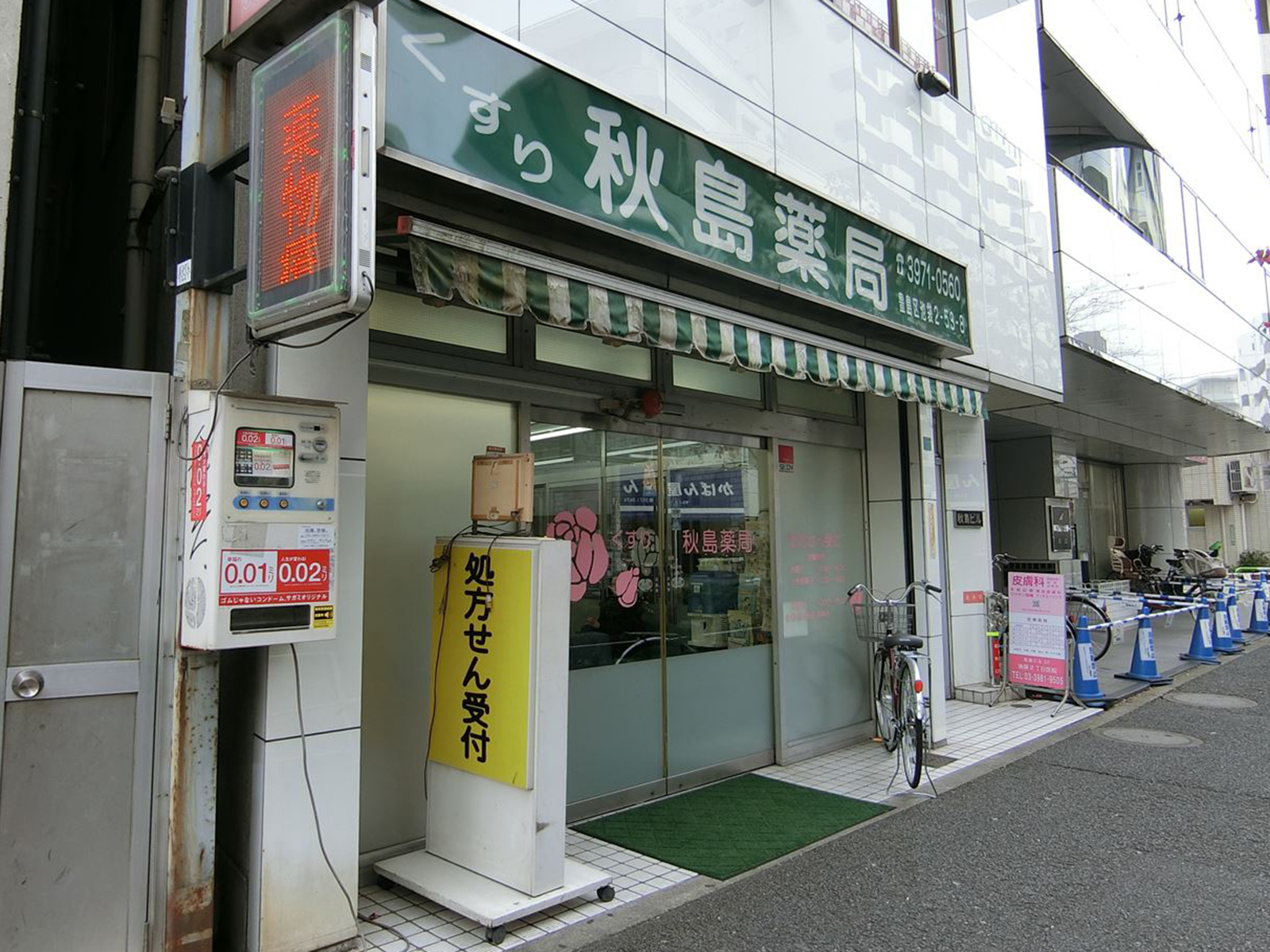 1階の秋島薬局