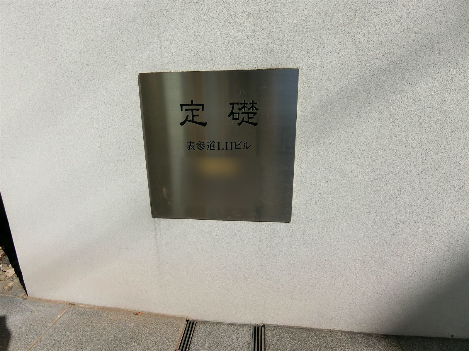 ネームプレート:表参道LHビル