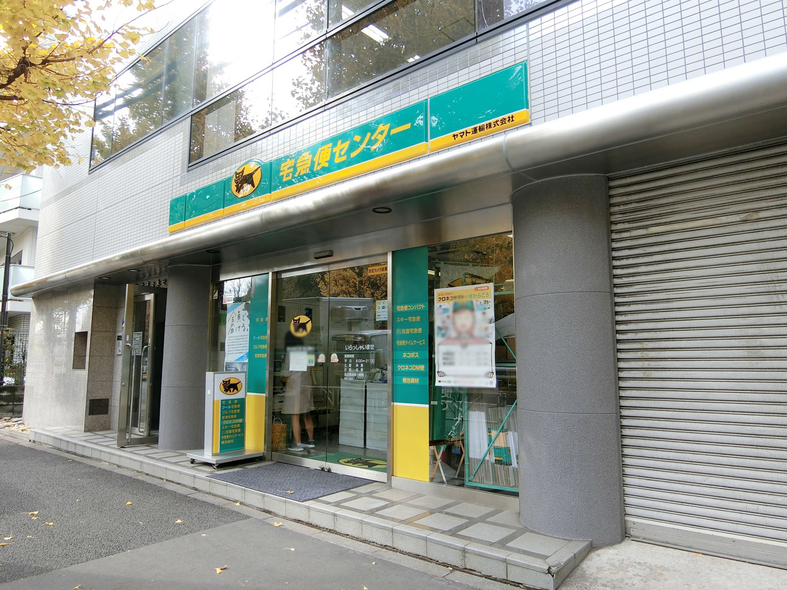 1階のヤマト運輸代々木5丁目センター