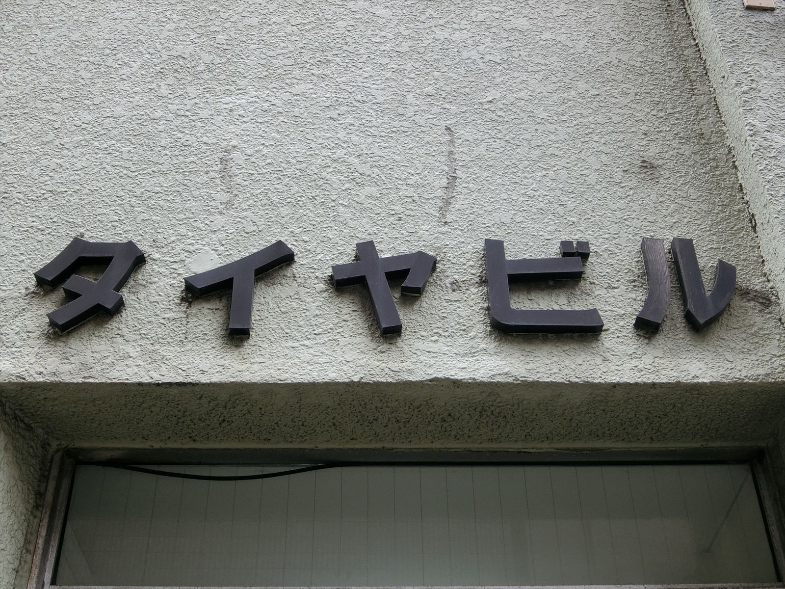ネームプレート：タイヤビル