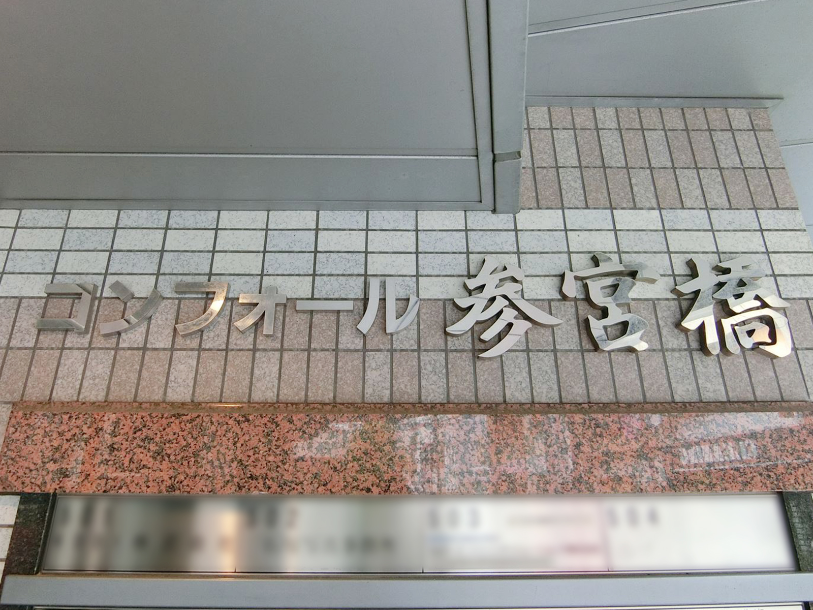 ネームプレート：コンフォール参宮橋